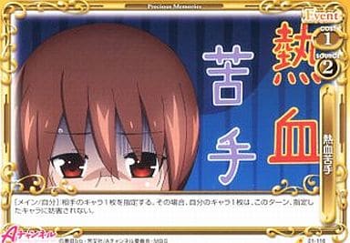 [C] 01-116 熱血苦手