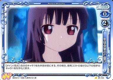 [C] 01-120 生徒会室の亡霊！？