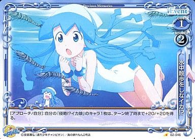 [C] 02-046 水中散歩をしなイカ!?