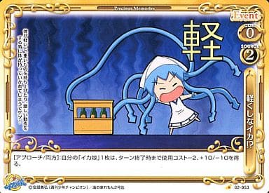 [C] 02-053 軽くしなイカ!?