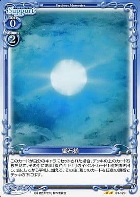 [UC] 01-123 御石様