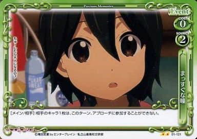 [UC] 01-121 まっすぐな瞳