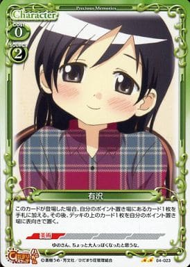 [UC] 04-023 有沢