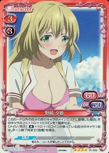 [SR] 01-003 野崎 夕姫