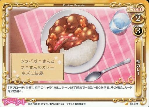 [ST] ST-024 神カレー