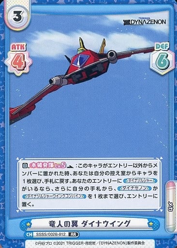 [RR] SSSS/002B-012 竜人の翼 ダイナウイング