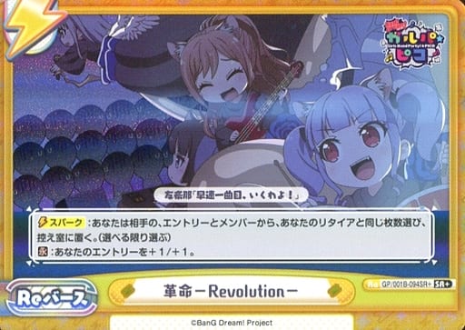 [SR+] GP/001B-094SR＋ 革命-Revolution-