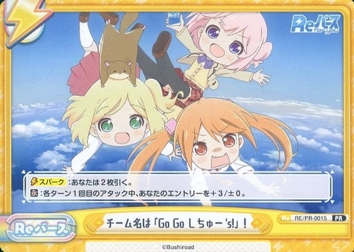 [PR] RE/PR-0015 チーム名は「Go Go しちゅー’s! 」!