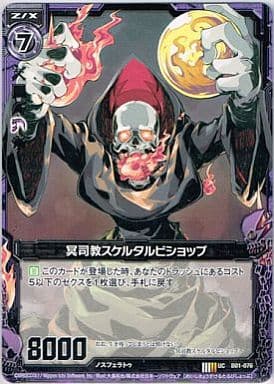 [UC] B01-076 冥司教スケルタルビショップ