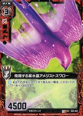 [UC] B04-004 飛翔する紫水晶アメジストスワロー