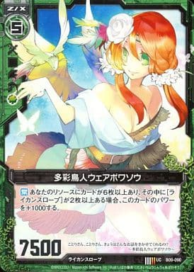 [UC] B09-090 多彩鳥人ウェアポワソウ