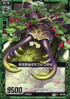 [C] B10-092 吊花巨虫ギラファノコギリ