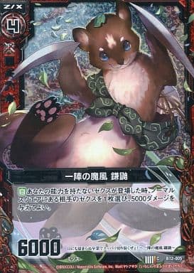 [CH] B12-005 一陣の魔風 鎌鼬(ホロ)