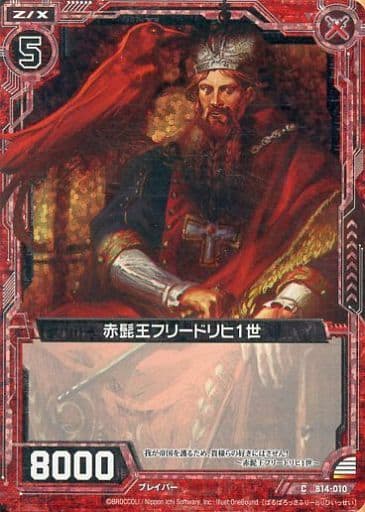 [CH] B14-010 赤髭王フリードリヒ1世(ホロ)
