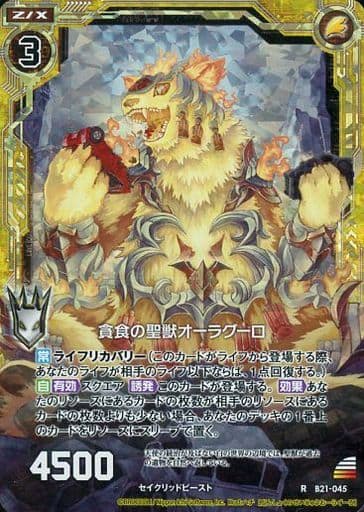 [RH] B21-045 貪食の聖獣オーラグーロ(ホロ)