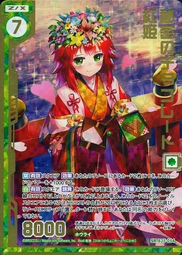 [SRH] B35-054 秘密のチョコレート 紅姫(ホロ)(...