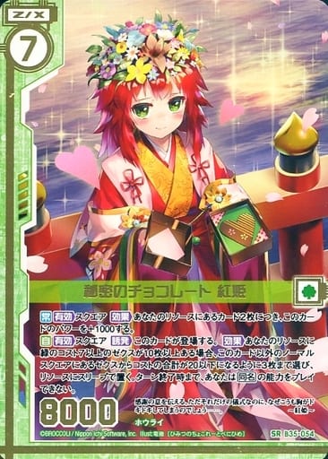 [SR] B35-054 秘密のチョコレート 紅姫(エンジ...