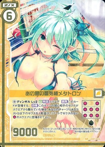 [SR] G01-016 あの夏の蜃気楼メタトロン(エン...