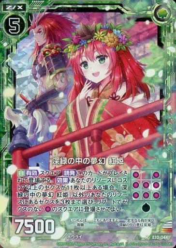 [RH] E10-044 深緑の中の夢幻 紅姫(ホロ)