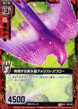 [UC] C07-021 飛翔する紫水晶アメジストスワロー