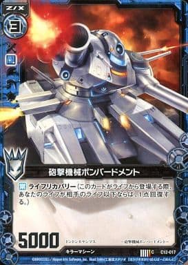 [C] C12-017 砲撃機械ボンバードメント