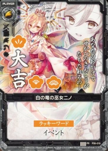 [PR] P06-016 白の竜の巫女ニノ(大吉)