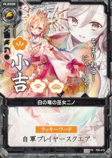 [PR] P06-016 白の竜の巫女ニノ(小吉)