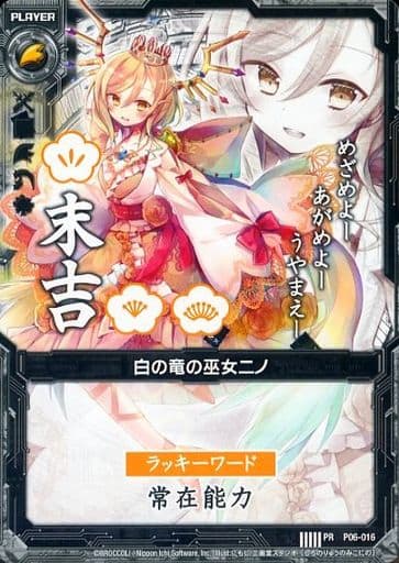 [PR] P06-016 白の竜の巫女ニノ(末吉)