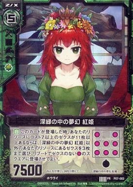 [PRH] P07-003 深緑の中の夢幻 紅姫(ホロ)