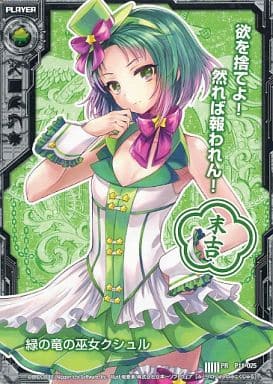 [PR] P11-025 緑の竜の巫女クシュル(末吉)