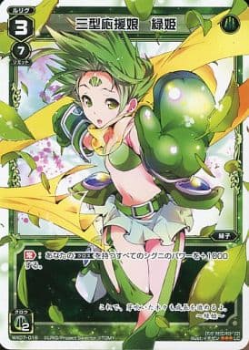 [LC] WX07-016 三型応援娘 緑姫