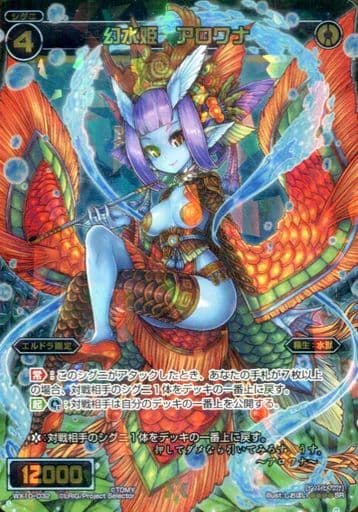 [SR] WX10-032 幻水姫 アロワナ