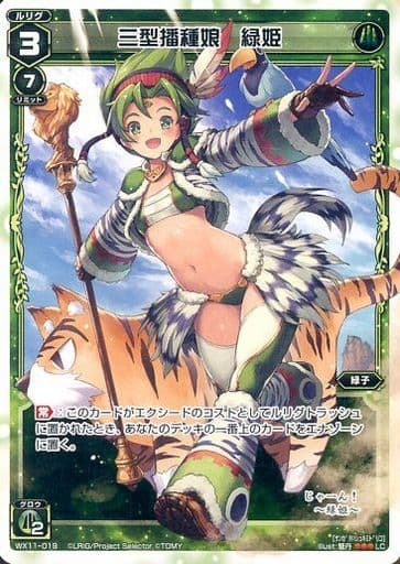 [LC] WX11-019 三型播種娘 緑姫