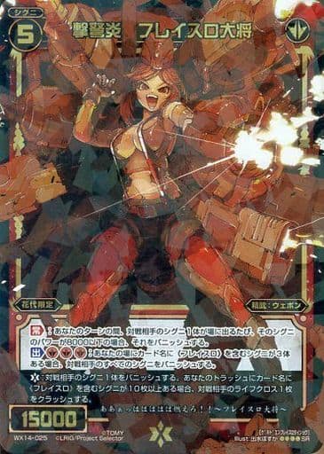 [SR] WX14-025 撃弩炎 フレイスロ大将