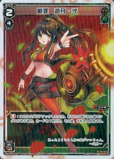 [P-LC] WX14-010P 断罪 遊月・弐
