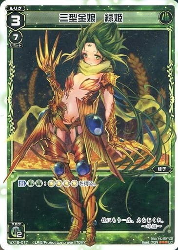 [LC] WX18-017 三型金娘 緑姫