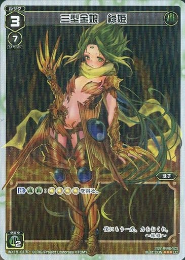 [P-LC] WX18-017P 三型金娘 緑姫