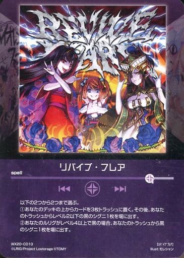 [CD] WX20-CD10 リバイブ・フレア