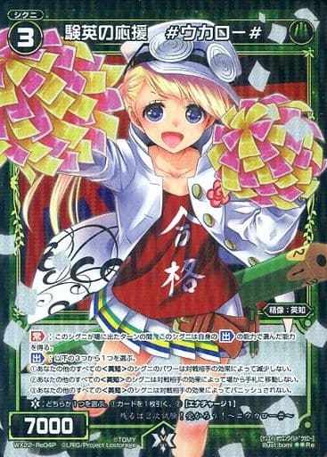 [P-Re] WX22-Re04P 験英の応援 #ウカロー#