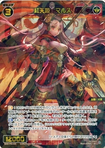[SR] WXDi-P00-035 紅天姫 マルス
