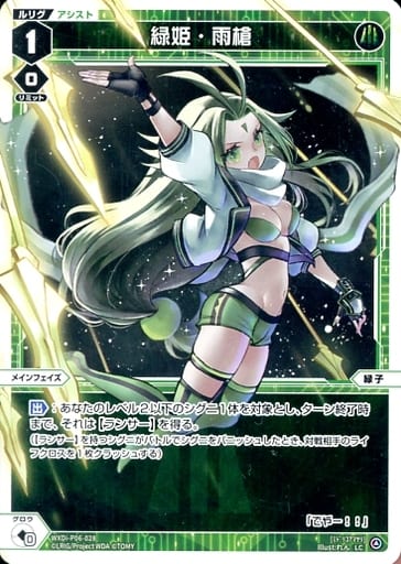 [LC] WXDi-P06-028 緑姫・雨槍