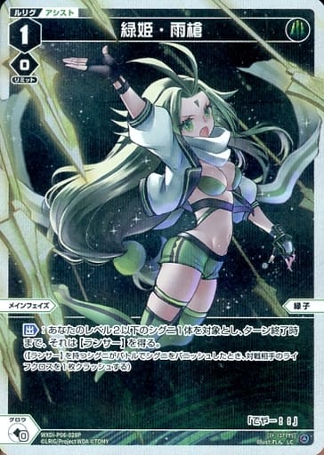 [P-LC] WXDi-P06-028P 緑姫・雨槍