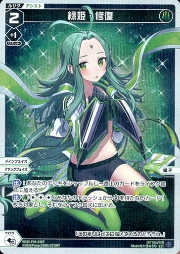 [P-LC] WXDi-P06-030P 緑姫・修復
