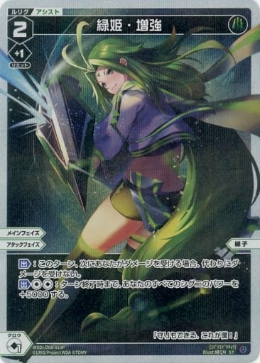 [P-ST] WXDi-D08-010P 緑姫・増強
