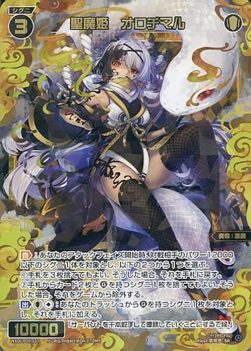 [SR] WXDi-P09-037 聖魔姫 オロチマル