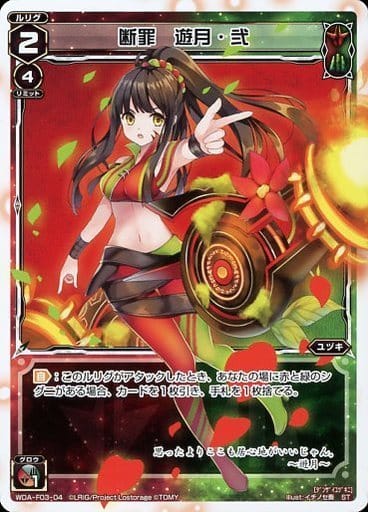 [ST] WDA-F03-04 断罪 遊月・弐