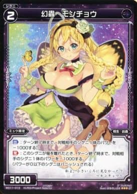 [ST] WD11-013 幻蟲 モンチョウ