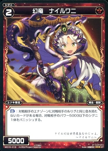 [ST] WD15-018 幻竜 ナイルワニ