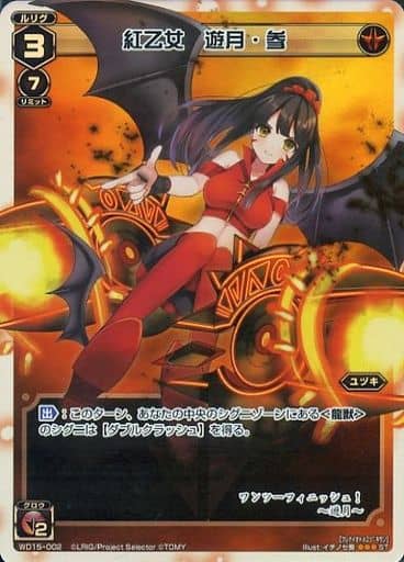 [P-ST] WD15-002 紅乙女 遊月・参