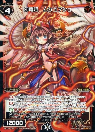 [P-ST] WD15-012 幻竜姫 ムシュフシュ